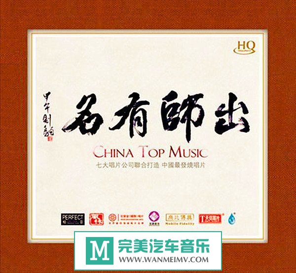 试音无损专辑下载-群星《出师有名(HQCD)》WAV+CUE/百度(1)