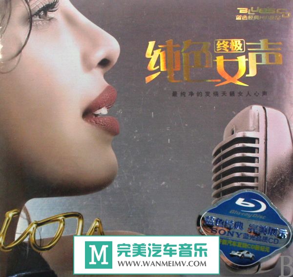 试音无损专辑下载-群星《终极纯色女声(蓝光CD)》WAV+CUE/百度(1)
