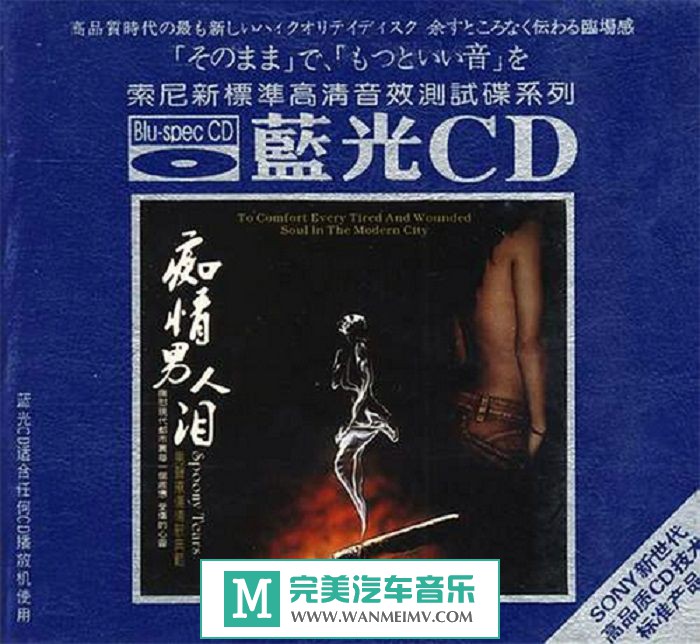 试音无损专辑下载-群星《痴情男人泪(蓝光CD)》WAV+CUE/百度(1)