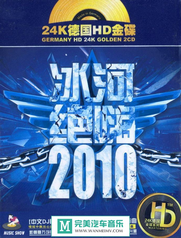 无损音乐 DJ舞曲-群星《冰河绝嗨2010（2CD）》WAV/分轨/百度(1)