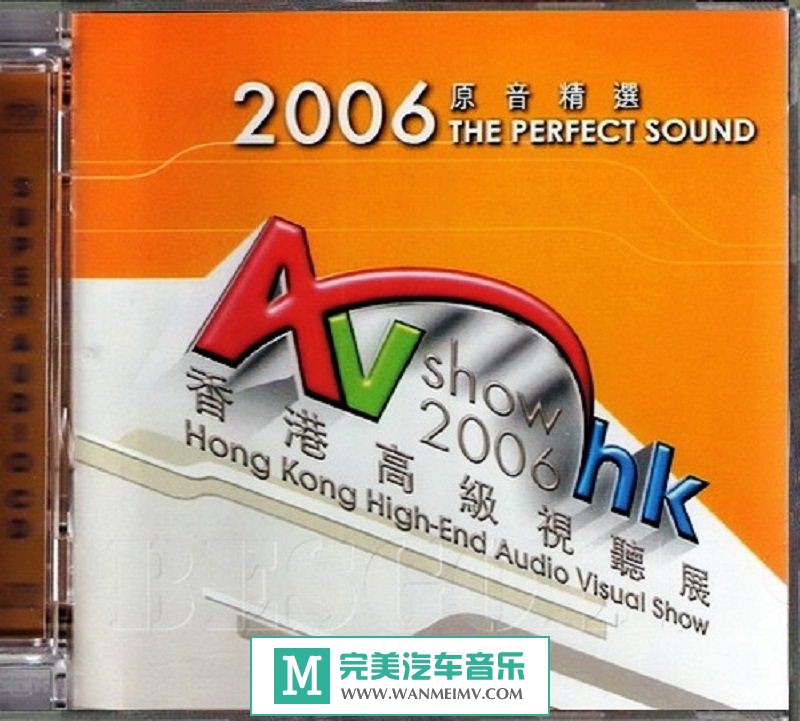 试音无损专辑下载-2006香港高级视听展《2006原音精选 》WAV/分轨/百度(1)
