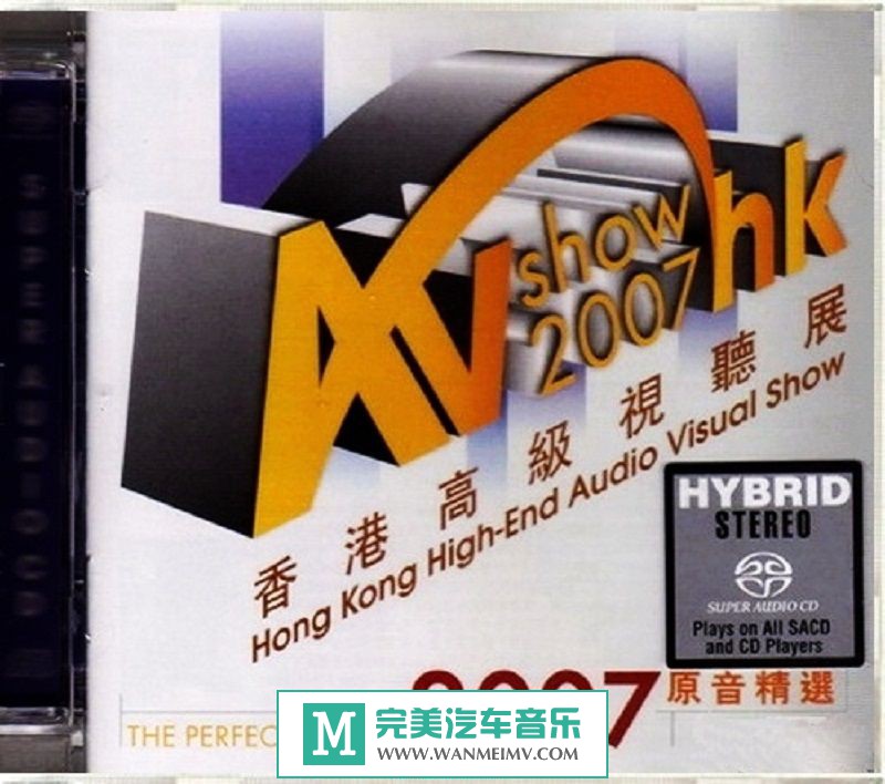 试音无损专辑下载-2007香港高级视听展《2007原音精选 》WAV/分轨/百度(1)