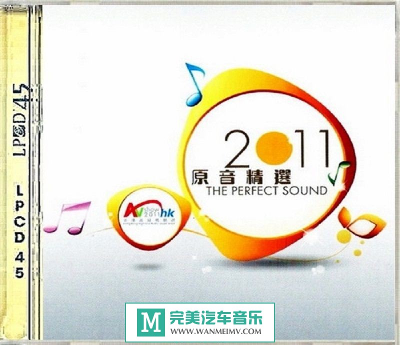 试音无损专辑下载-2011香港高级视听展《2011原音精选》WAV/分轨/百度(1)