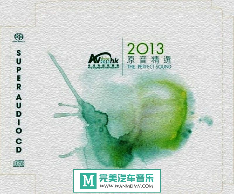 试音无损专辑下载-2013香港高级视听展《2013原音精选》WAV/分轨/百度(1)