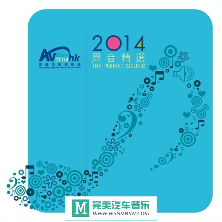 试音无损专辑下载-2014香港高级视听展《2014原音精选》FLAC+CUE/百度(1)