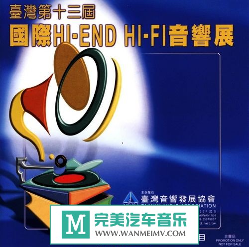 试音无损专辑下载-2003年《TAA台湾第十三届国际HI-END HI-FI音响展 》WAV/分轨/百度(1)