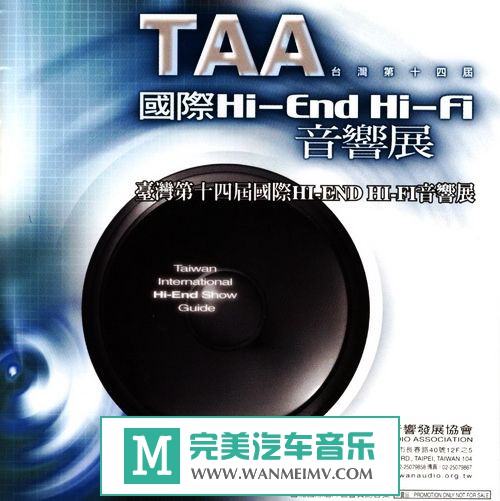 试音无损专辑下载-2004年《TAA台湾第十四届国际HI-END HI-FI音响展 》WAV/分轨/百度(1)