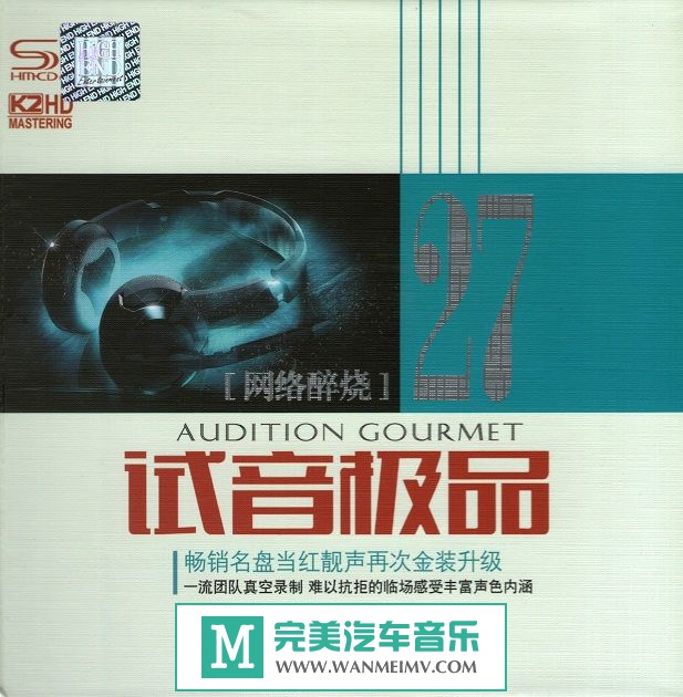 试音无损专辑下载-《TEST-CD 试音极品27》2CD/WAV/百度/整轨(1) 试音无损专辑下载-《TEST-CD 试音极品27》2CD/WAV/百度/整轨(1)