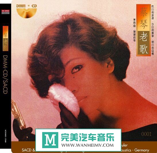 试音无损专辑下载-蔡琴--老歌（DMMCD/SACD)/百度(1)