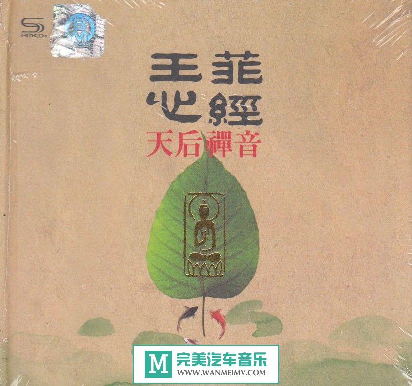 试音无损专辑下载-群星《王菲心经·天后禅音(SHMCD+K2HD)2CD》WAV+CUE/百度(1)