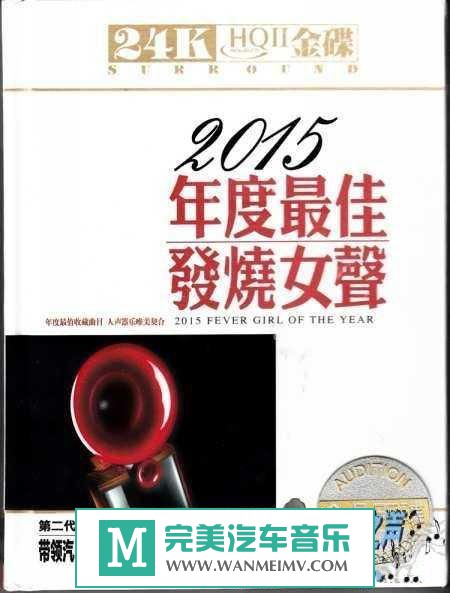 试音无损专辑下载-金品天碟《2015年度最佳发烧女声》WAV/百度(1)