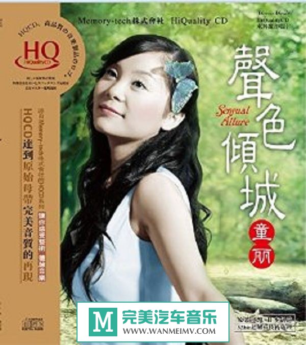 试音无损专辑下载-童丽《声色倾城（HQCD）》WAV+CUE/百度(1)