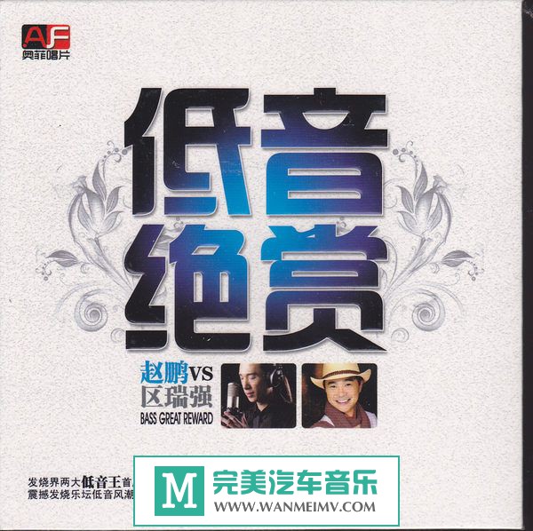 试音无损专辑下载-赵鹏VS区瑞强《低音绝赏》WAV+CUE/百度(1)