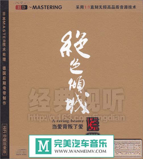 试音无损专辑下载-群星《美丽倾城·当爱背叛了爱 HD》WAV+CUE/百度(1)