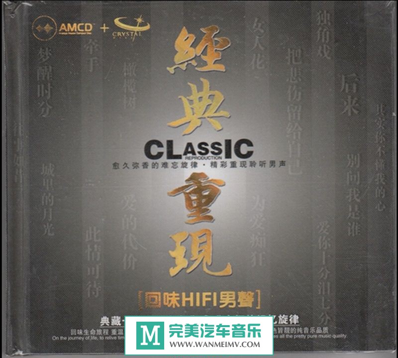 试音无损专辑下载-群星《经典重现[回味HIFI男声]（AMCD）》WAV+CUE/百度(1)