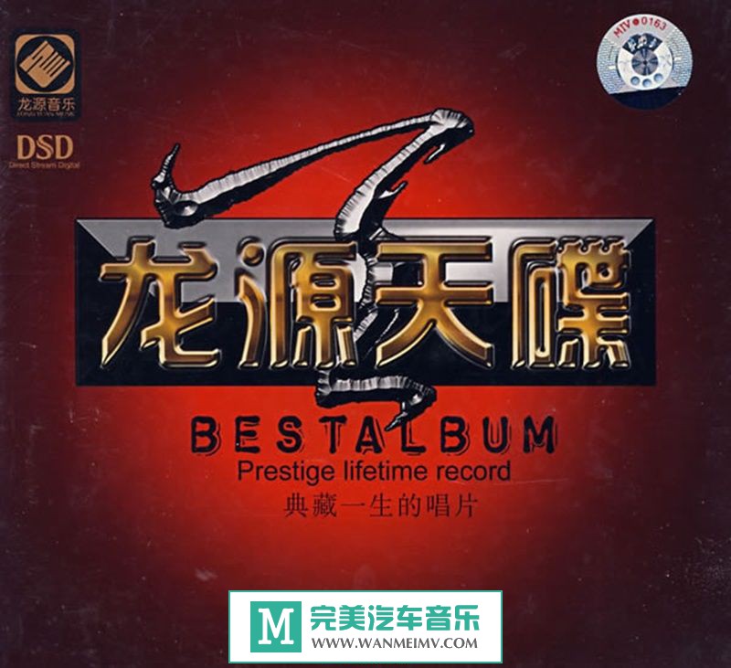试音无损专辑下载-群星《龙源天碟 DSD（试听碟-非卖品）》WAV+CUE/百度(1)