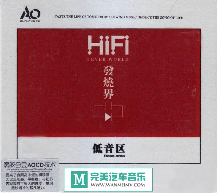 试音无损专辑下载-群星《HIFI发烧界-低音区》2CD/WAV/分轨/百度(1)