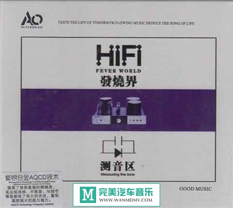 试音无损专辑下载-群星《HIFI发烧界(测音区)AQCD紫银合金2CD》WAV+CUE/百度(1)