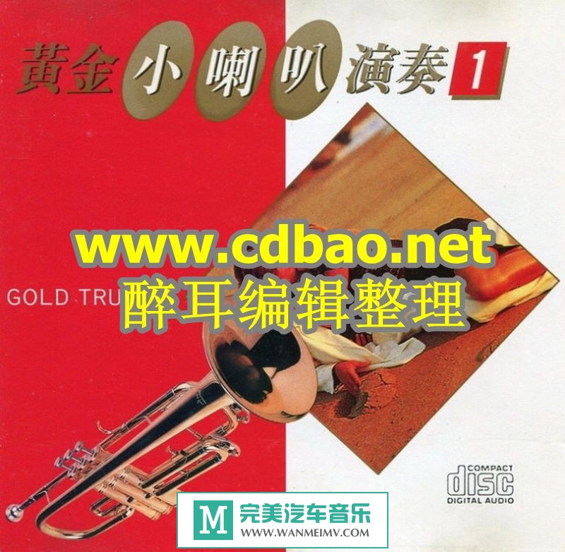 试音无损专辑下载-回味经典《黄金小喇叭1 GOLD TRUMPET》FLAC+CUE/百度(1)