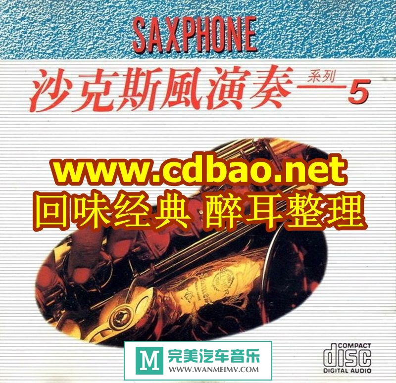 试音无损专辑下载-回味经典《SAXPHONE沙克斯風演奏系列5》FLAC+CUE/百度(1)