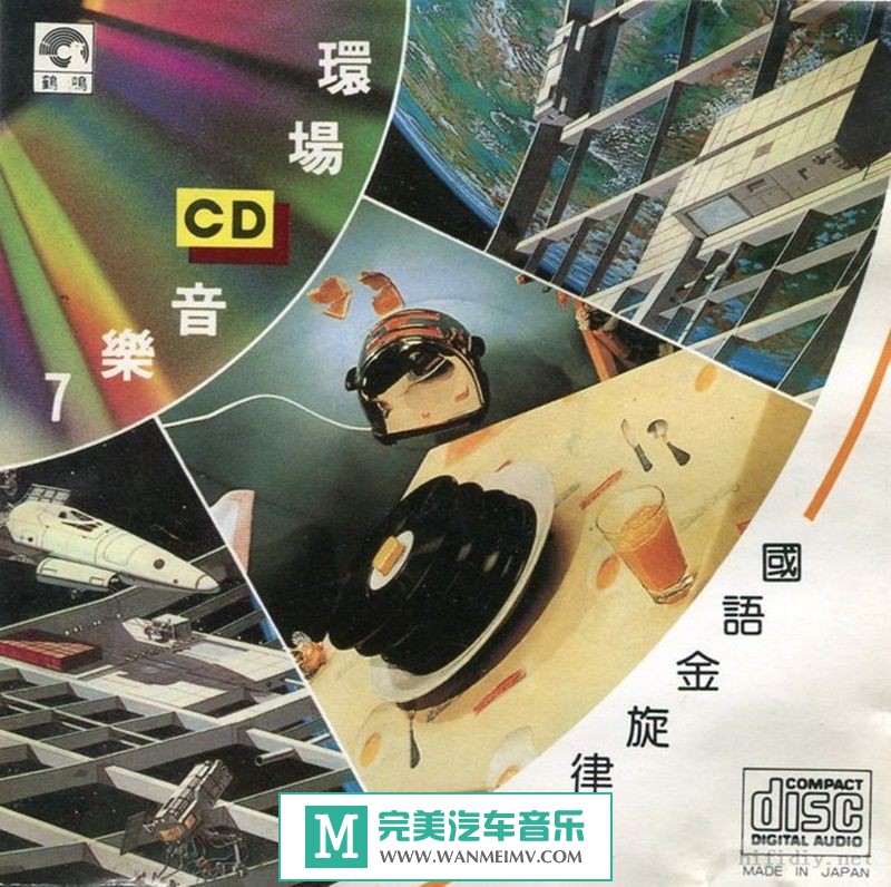 试音无损专辑下载-鶴鳴唱片《環場CD音樂 7 國語金旋律》WAV+CUE/百度(1)