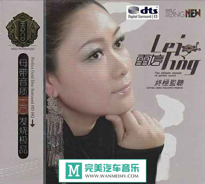 试音无损专辑下载-试音雷婷《终极监听》DTS/WAV/百度(1)