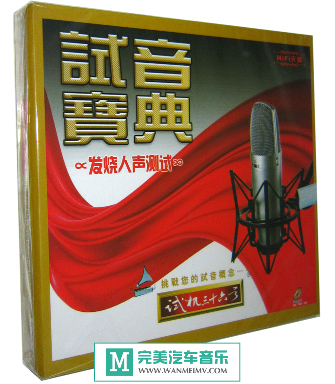 试音无损专辑下载-群星《试音宝典 试机三十六号》WAV+CUE/百度(1)