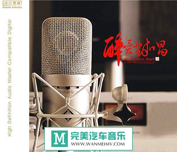 试音无损专辑下载-群星《醉爱对唱-经典HI-FI人声对唱测试碟》2014/FLAC+CUE/百度(1)