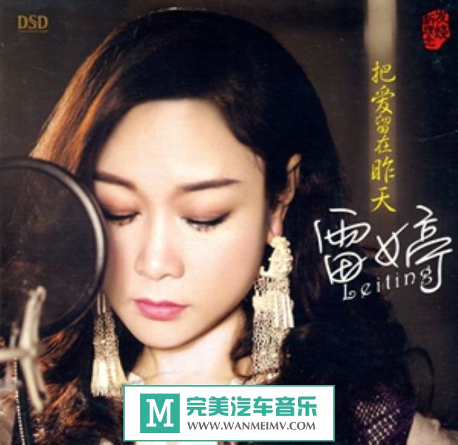试音无损专辑下载-雷婷《把爱留在昨天》WAV/分轨/百度(1)