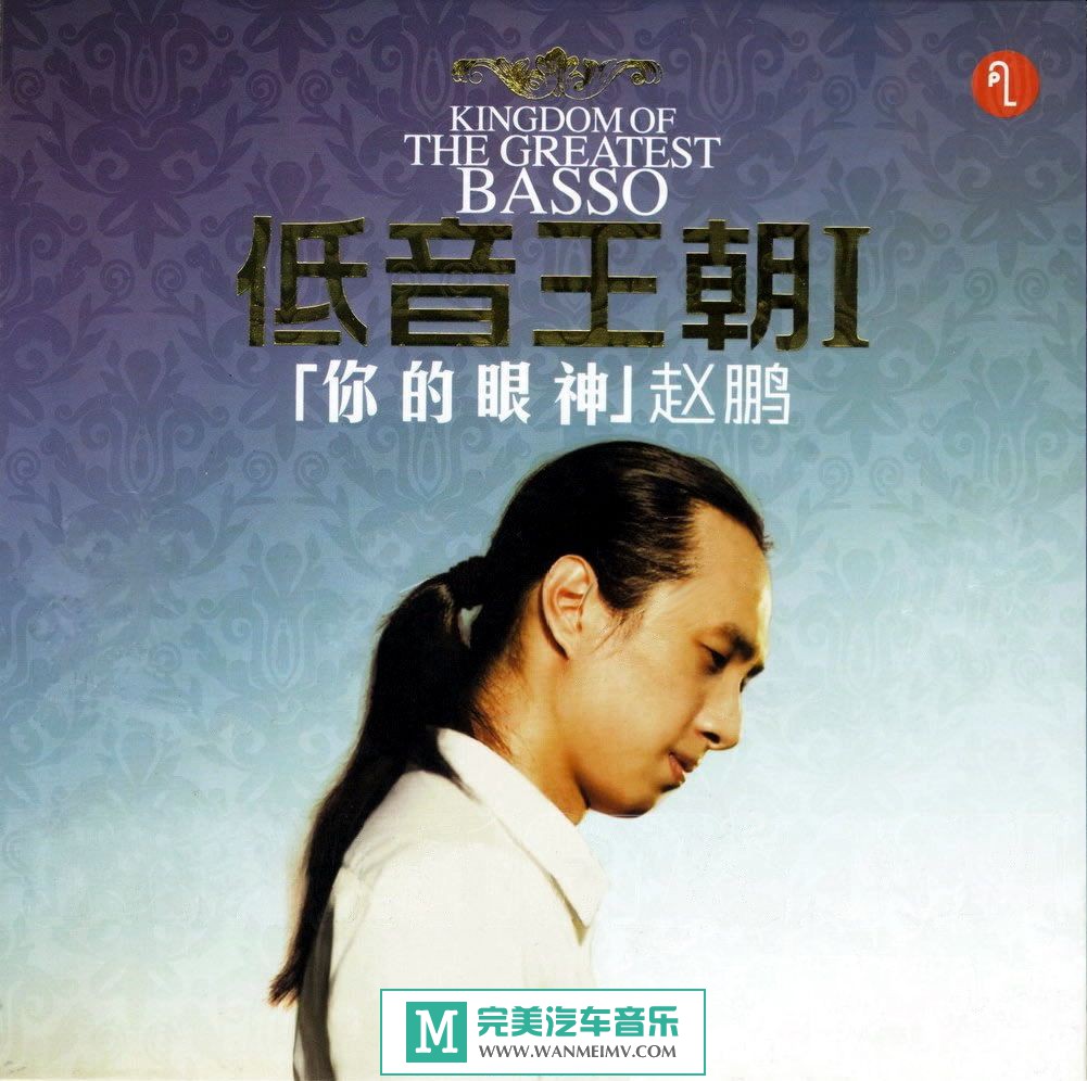 试音无损专辑下载-赵鹏《低音王朝I你的眼神》WAV+CUE/百度(1)