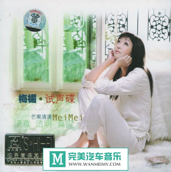 试音无损专辑下载-怡人唱片-梅楣《试音碟 芒果清清》WAV+CUE/百度(1)