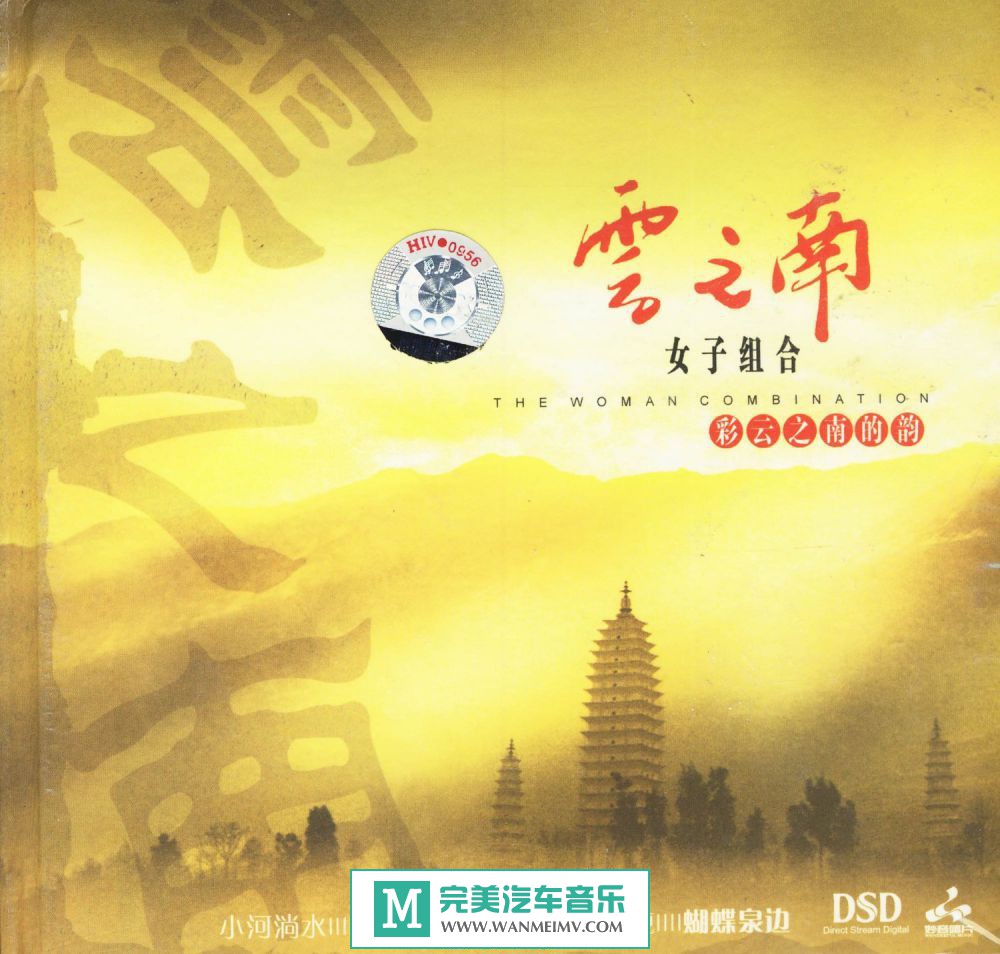 试音无损专辑下载-妙音唱片-云之南女子组合《彩云之南的韵 DSD 》WAC+CUE/(1)