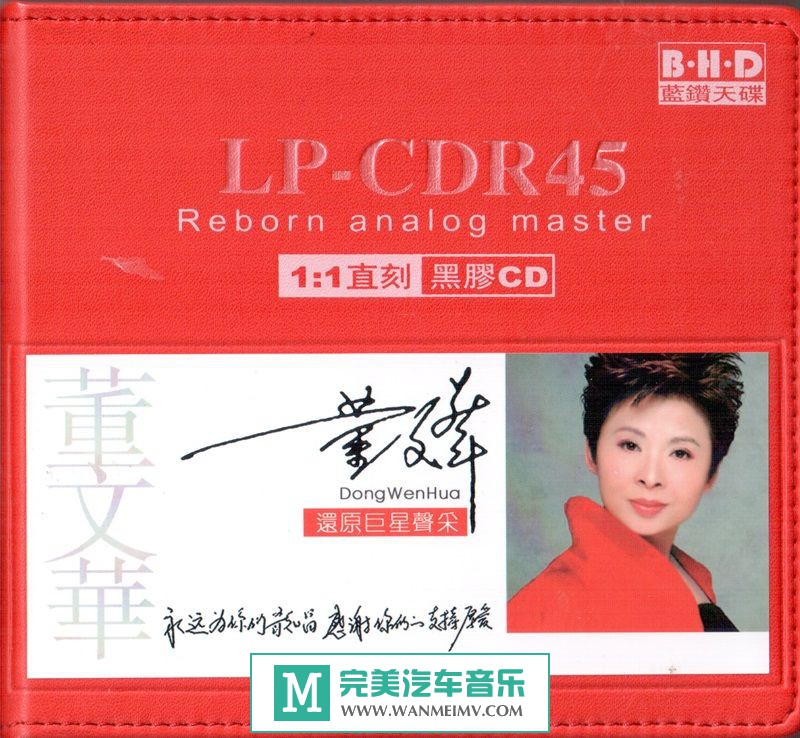 试音无损专辑下载-董文华《花声溢彩 1：1直刻 LP-CDR45》WAV+CUE/百度(1)