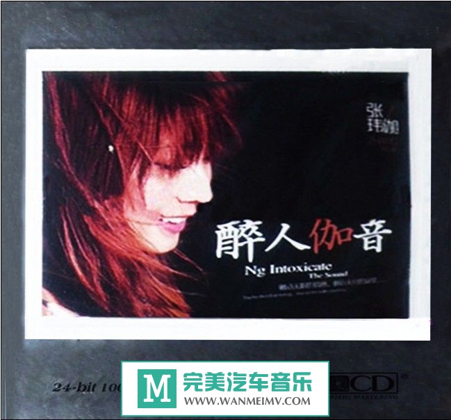 试音无损专辑下载-张玮伽《醉人伽音(6N纯银SQCD)》WAV+CUE/百度(1)