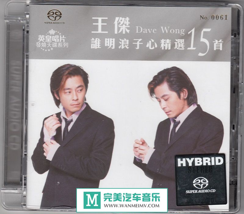 试音无损专辑下载-英皇唱片-王杰《谁明浪子心精选》SACD-ISO/百度(1)