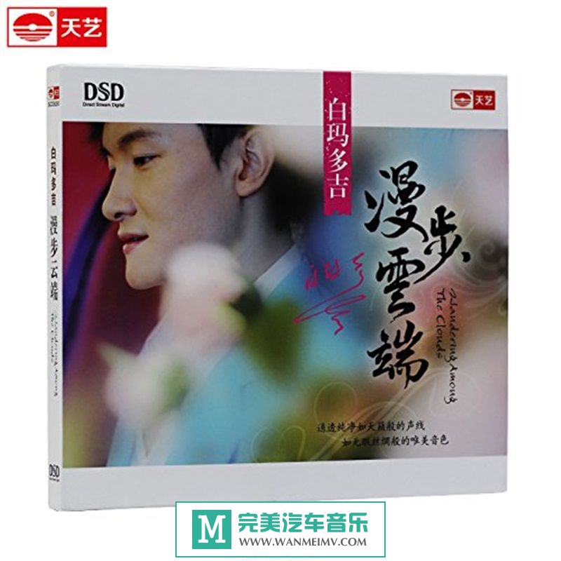试音无损专辑下载-白玛多吉《漫步云端 DSD》WAV+CUE/百度(1)