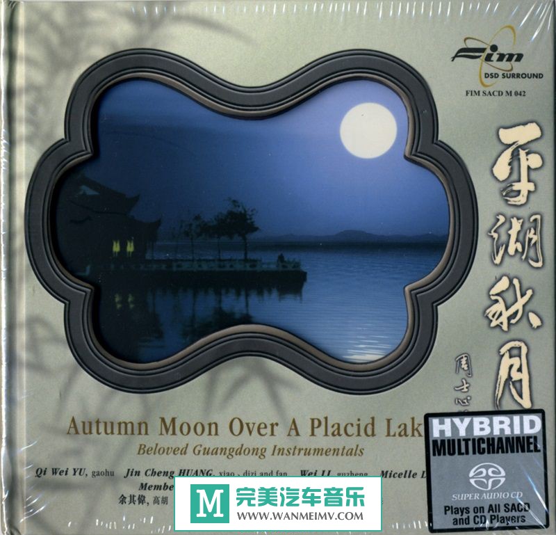 试音无损专辑下载-FIM (一听钟情)《平湖秋月》SACD-ISO/百度(1)