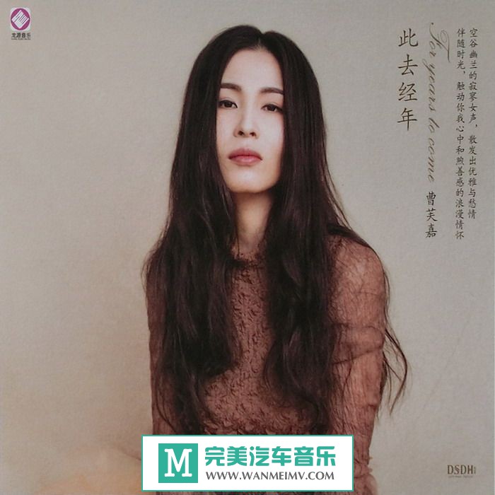 试音无损专辑下载-曹芙嘉《此去经年(DSDH)》WAV/整轨/百度云(1)