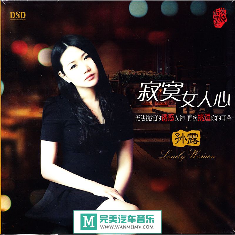 试音无损专辑下载-孙露《寂寞女人心 DSD》/WAV/整轨/百度云(1)