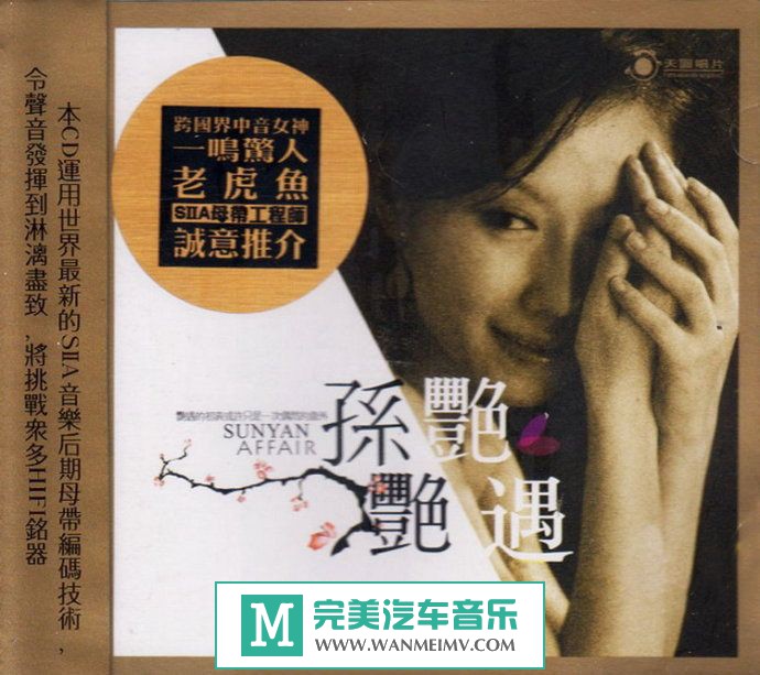 试音无损专辑下载-孙艳《艳遇》WAV/整轨/百度云(1)