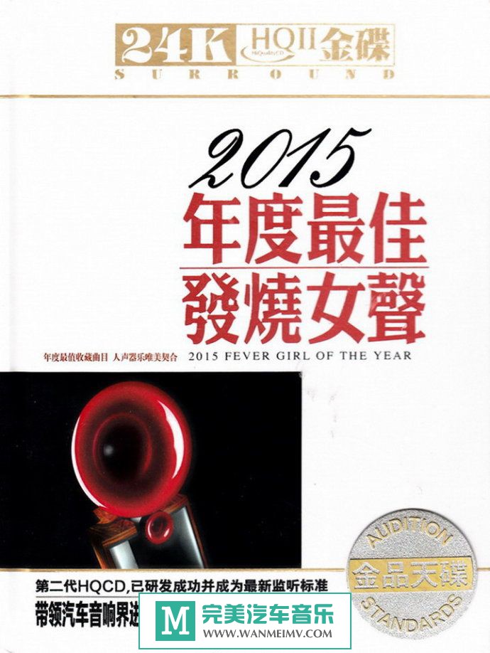 试音无损专辑下载-金品天碟《2015年度最佳发烧女声CD1》WAV/整轨/百度云(1)