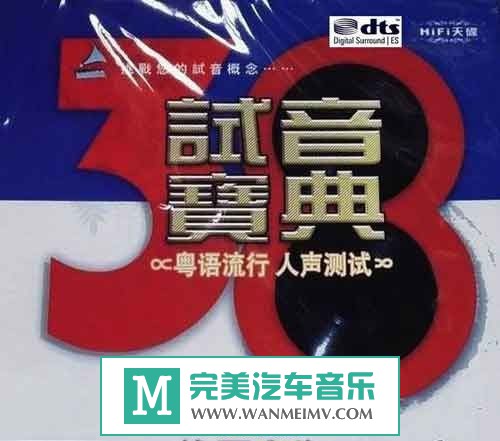 试音无损专辑下载-群星《试音宝典 试机三十八号 》WAV/百度/分轨(1)