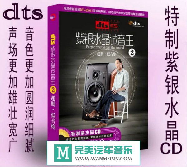 试音无损专辑下载-紫银水晶试音王2 赵鹏-低音炮 WAV/百度/分轨(1)