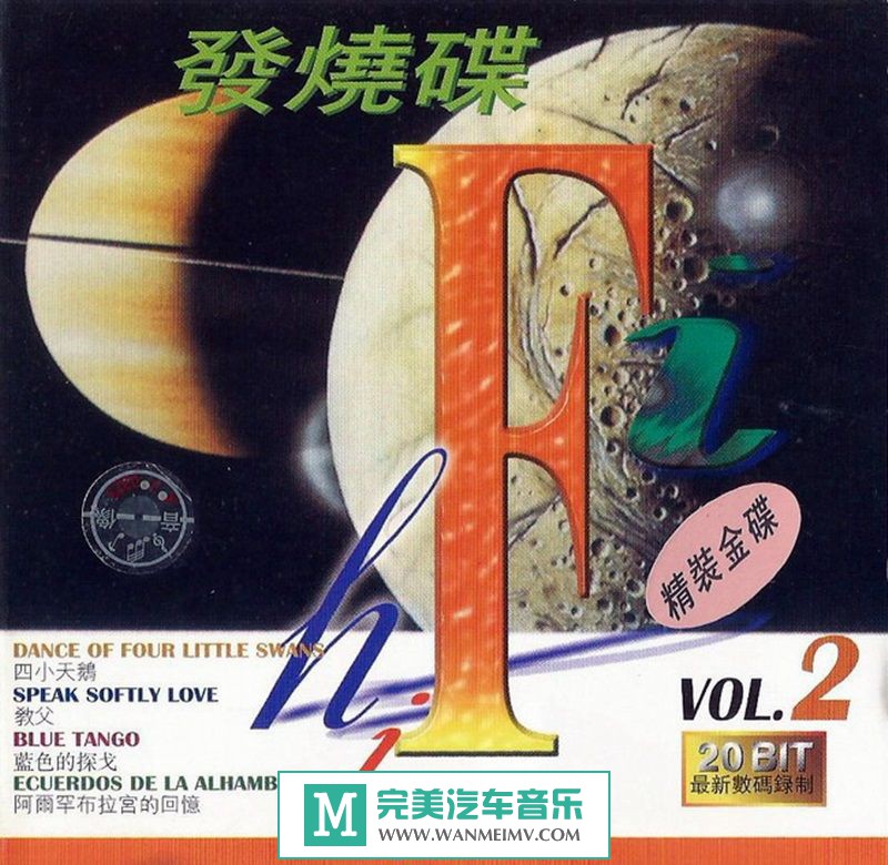 试音无损专辑下载-天地行唱片《发烧碟2》FLAC+CUE/百度(1)