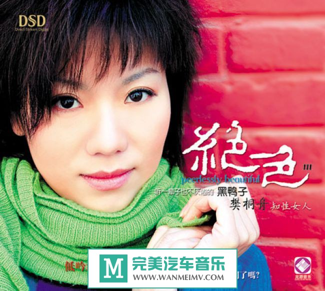 试音无损专辑下载-龙源唱片 樊桐舟《美丽DSD》3CD/WAV+CUE/百度(1)