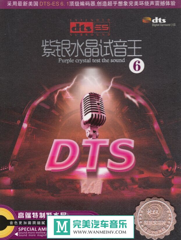 试音无损专辑下载-群星《紫银水晶试音王6》DTS/WAV/百度/分轨(1)