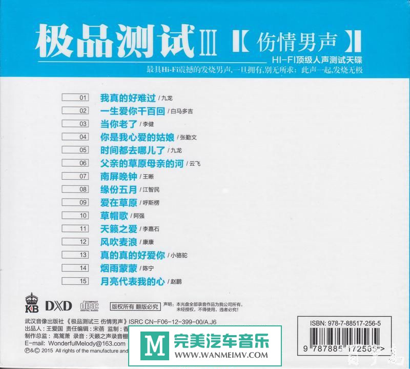 试音无损专辑下载-群星《HI-FI极品测试Ⅲ(伤情男声)DXD》WAV/百度/分轨(1)
