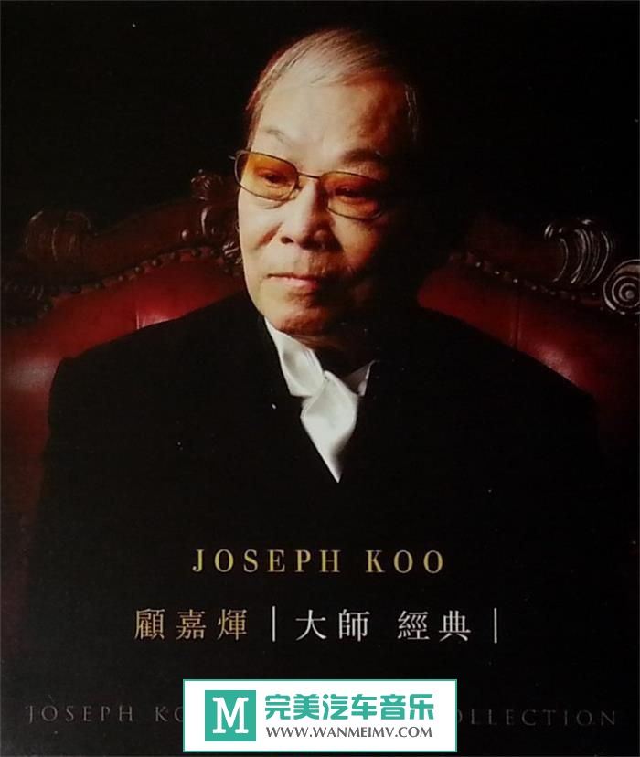 试音无损专辑下载-顾嘉辉 大师经典 (首批限量版)2CD/sacd-ISO/百度(1)