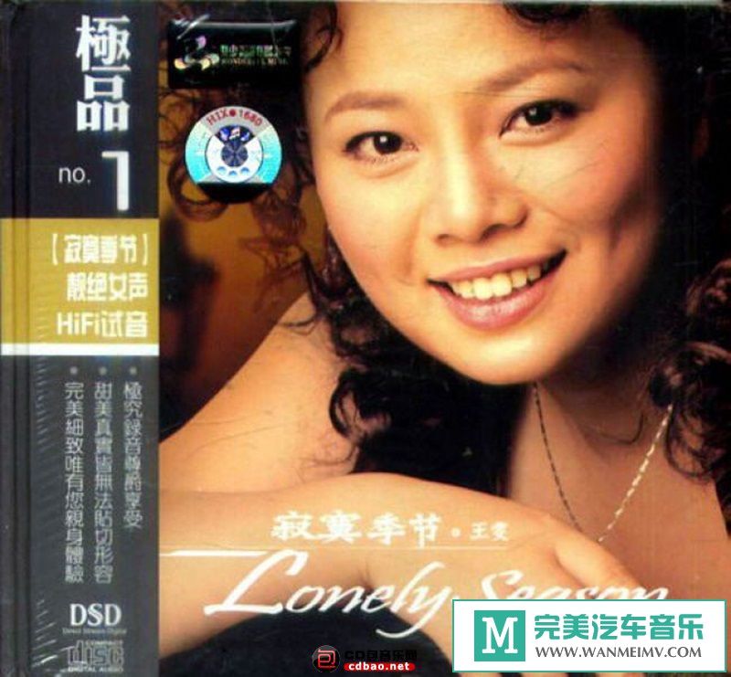 试音无损专辑下载-王雯《寂寞季节 DSD》WAV+CUE/百度(1)
