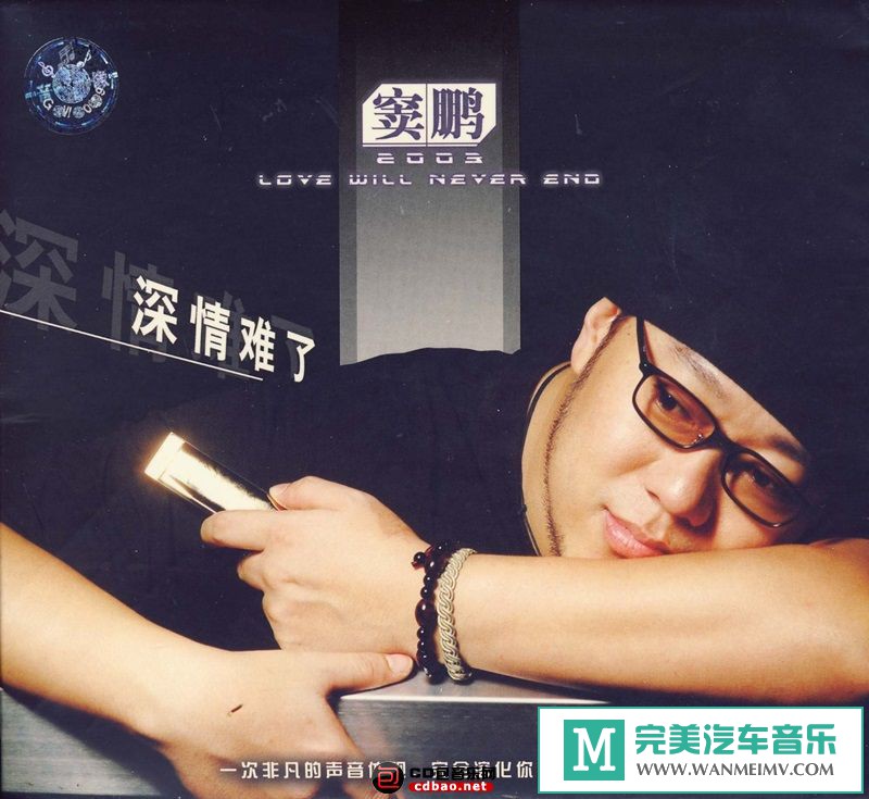 试音无损专辑下载-柏菲唱片 窦鹏《深情难了 》WAV+CUE/百度(1)